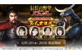 【テンダゲームス】スマートフォンゲームアプリ『信長の野望 天下への道』ハーフアニバーサリー直前生放送が決定！