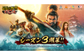 【テンダゲームス】スマートフォンアプリ『信長の野望 天下への道』2025年12月17日よりシーズン3が開幕！
