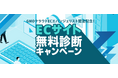 GMOクラウドEC エバンジェリスト認定記念！―既存ECのリプレイス・成長投資を支援する「ECサイト無料診断キャンペーン」開始―