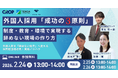 外国人採用「成功の3原則」ウェビナー