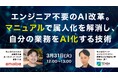 「エンジニア不要のAI改革」で属人化を解消―マニュアルで自分の業務をAI化する技術を解説する共催ウェビナーを開催―