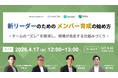 「育成がうまくいかない」新任リーダーへ ―チームの“ズレ”を解消し、現場が自走する仕組みづくりを解説するウェビナー開催―