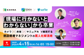 「担当者に聞かないと分からない」現場をなくす ― 属人化・教育バラつき・管理負担を解消する現場DXの実践ウェビナー ―
