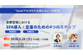 【営業DXの失敗を防ぐ】SFA導入・定着を実現する「4つのステップ」ウェビナー開催