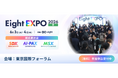 テンダ、「Eight EXPO 2026［夏］」に出展リューションを展示―