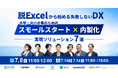 【Excel依存・二重入力・属人化から脱却】～中堅・中小企業向けDXソリューション7選ウェビナーに登壇～
