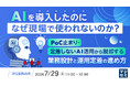 テンダとAlmondo、AI活用の定着をテーマに共催ウェビナーを開催～PoC止まり・定着しないAI活用から脱却する業務設計と運用定着のポイントを解説～