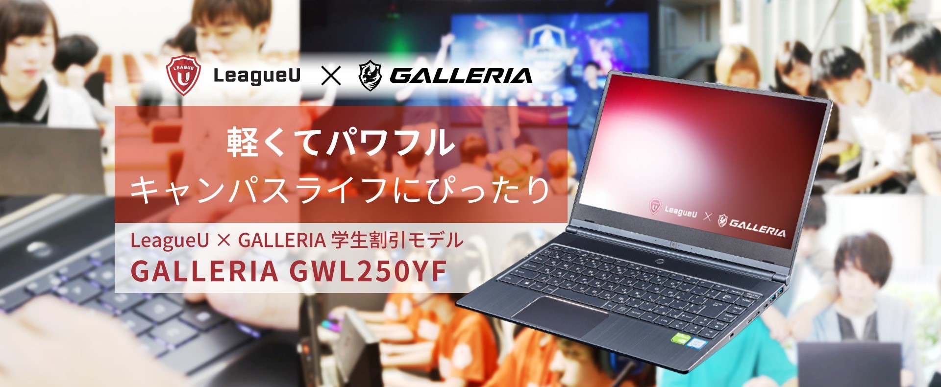 Leagueu Galleria 特別ゲーミングノートpc Galleria Gwl250yf 5 000円引キャンペーンを実施 期間 3 12 ４ 30 対象 Leagueu所属の大学生 合同会社ライアットゲームズのプレスリリース