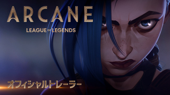 リーグ オブ レジェンド 初のアニメシリーズ Arcane アーケイン のオフィシャルトレーラーを公開 日本 時間21年11月7日 日 よりnetflixで世界に向けて配信決定 合同会社ライアットゲームズのプレスリリース