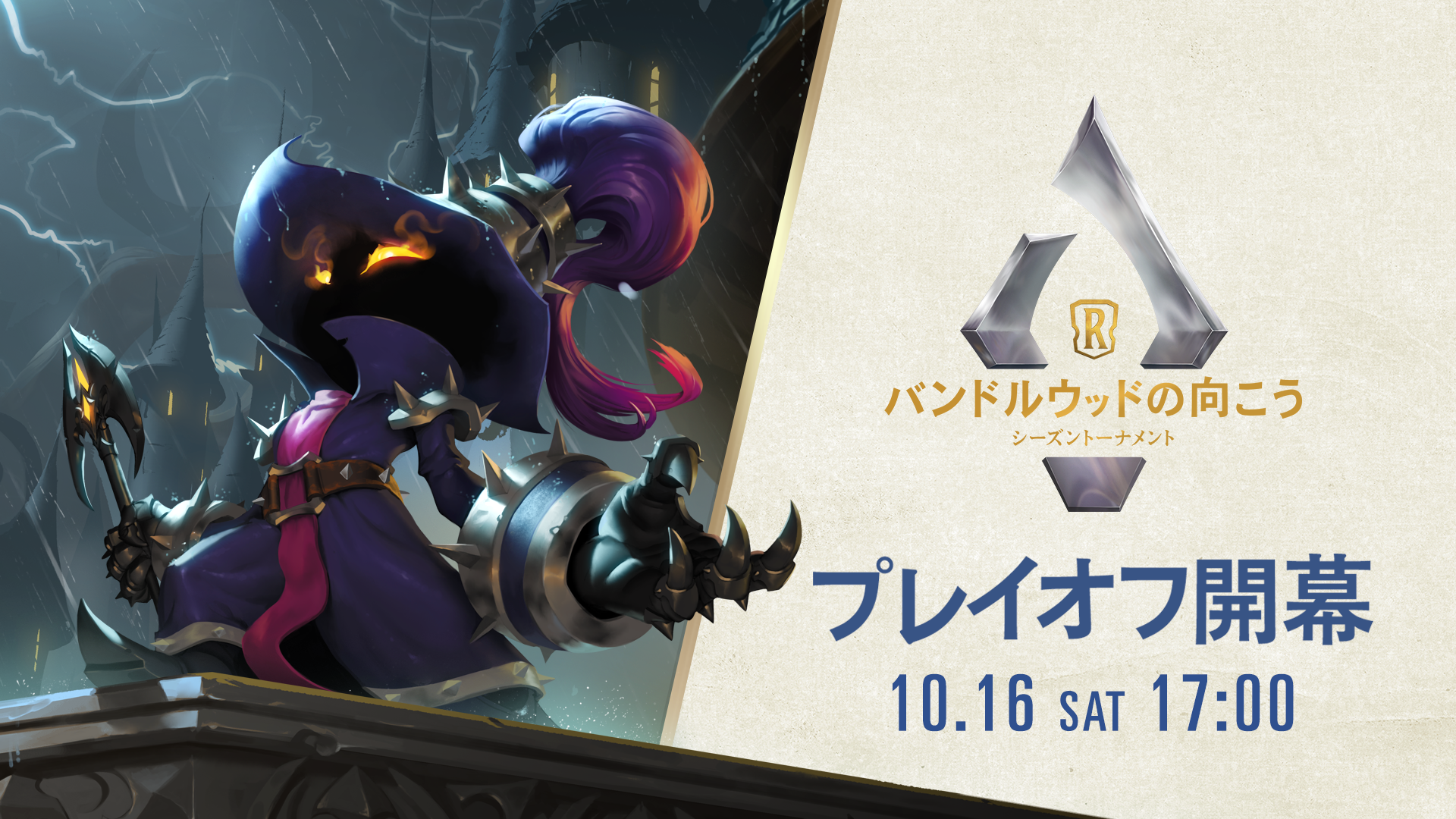 レジェンド オブ ルーンテラの公式eスポーツ大会 シーズントーナメント バンドルウッドの向こう においてアジアno 1プレイヤー決めるプレイオフを10月16日 土 17時より開催 合同会社ライアットゲームズのプレスリリース
