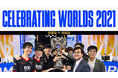 記念すべき11回目「リーグ・オブ・レジェンド」の世界大会「2021 リーグ・オブ・レジェンド World Championship」の観戦データを公開