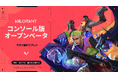 ライアットゲームズ、『VALORANT™』コンソール版のオープンベータが7月27日（土）よりスタート！