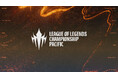 2025年の「League of Legends Championship Pacific(LCP)」で採用されるフォーマットを公開