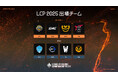 2025年 League of Legends Championship Pacific(LCP)リーグの出場チームを発表!