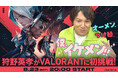 狩野英孝、VALORANTに初挑戦!WEB動画コンテンツ「狩野英孝 × VALORANT|VCT Pacific Tokyo 開催記念プログラム」を公式YouTubeチャンネルで8月23日20時に公開