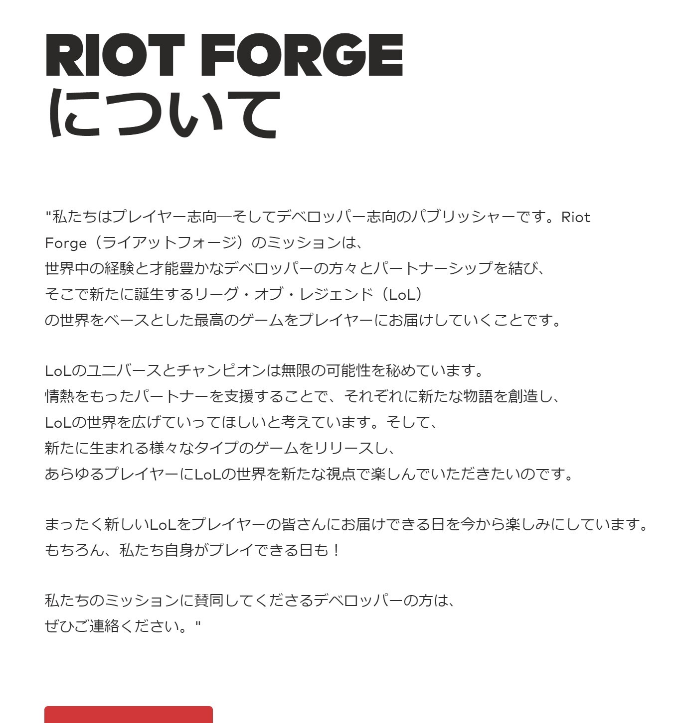 ライアットゲームズ サードパーティデベロッパーとともにゲームのパブリッシングを行う新たなレーベル Riot Forge を発表 合同会社ライアットゲームズのプレスリリース