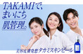 小池栄子さん、福士蒼汰さん、松岡茉優さんが登場!『タカミスキンピール20周年記念 新CM発表会』開催