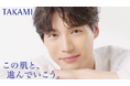 【タカミ】福士蒼汰さんの「この肌と、進んでいこう。」特別動画を公開。自信にあふれ、楽しく挑み続ける人生へ。