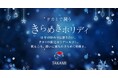 角質美容®のタカミからホリデーセットがチャネル限定で発売中!1年の終わりに贈りたくなる特別な時間を大切な人と。