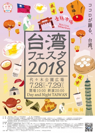 台湾フェスタ公式チラシ＆ポスター