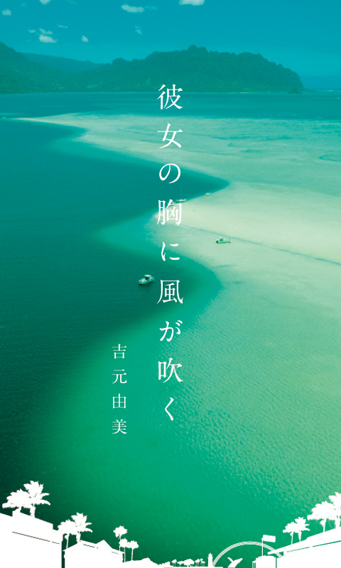 吉元由美著電子書籍 Hawaiian 4 Love Stories 彼女の胸に風が吹く をnttドコモの電子書籍トライアルサービスで提供開始 グリオのプレスリリース 吉元由美著電子書籍 Hawaiian 4 Love Stories 彼女の胸に風が吹く をnttドコモの電子書籍トライアルサービスで提供開始 グリオのプレスリリース