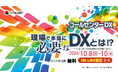 「現場で本当に必要なDXとは!? ~コールセンターDXの事例とその先について~」 20社集結の大型オンラインカンファレンス10月8・9・10日に開催決定!