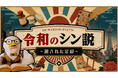 白鳥製薬提供「令和のシン説 ～覆された定説～」10月4日よりBSフジで放送開始