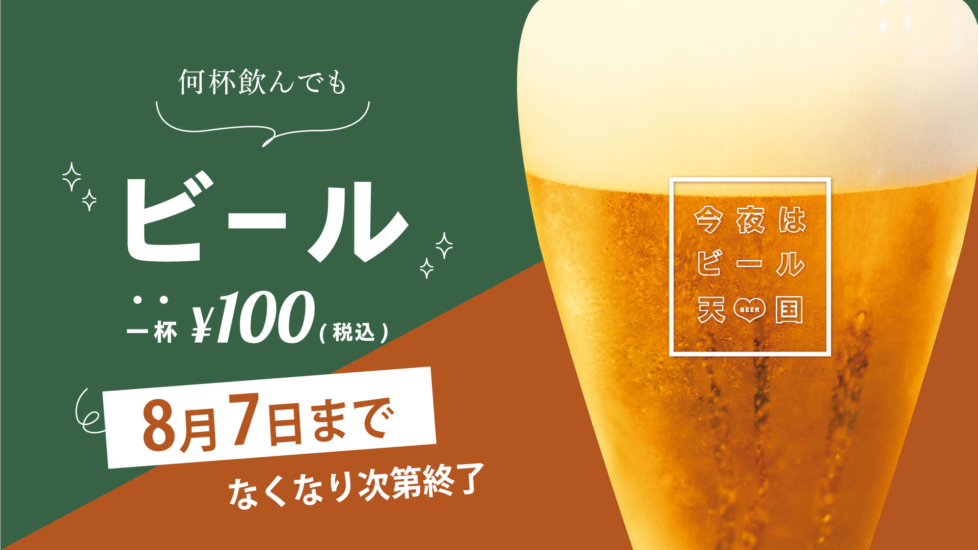 緊急 ビール1杯100円 まん防でのビールロスをみんなで削減 8月7日 土 まで名古屋ゲートタワー12階 バルバラ グッドビア レストラン で 株式会社ポトマックのプレスリリース