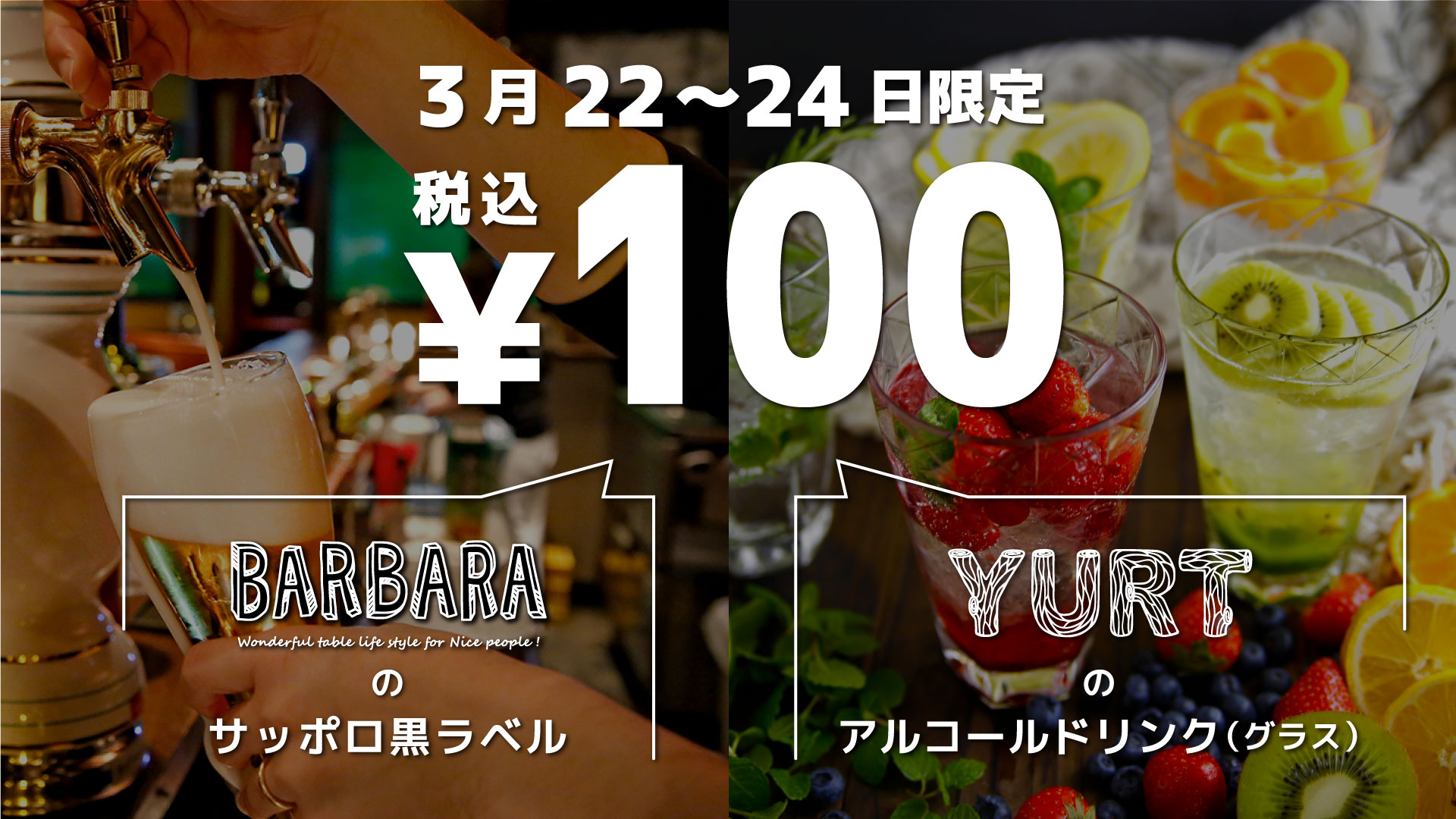 ビールなどが1杯100円☆まん防解除の3月22日～24日に終日実施！名古屋名駅の2店舗で。