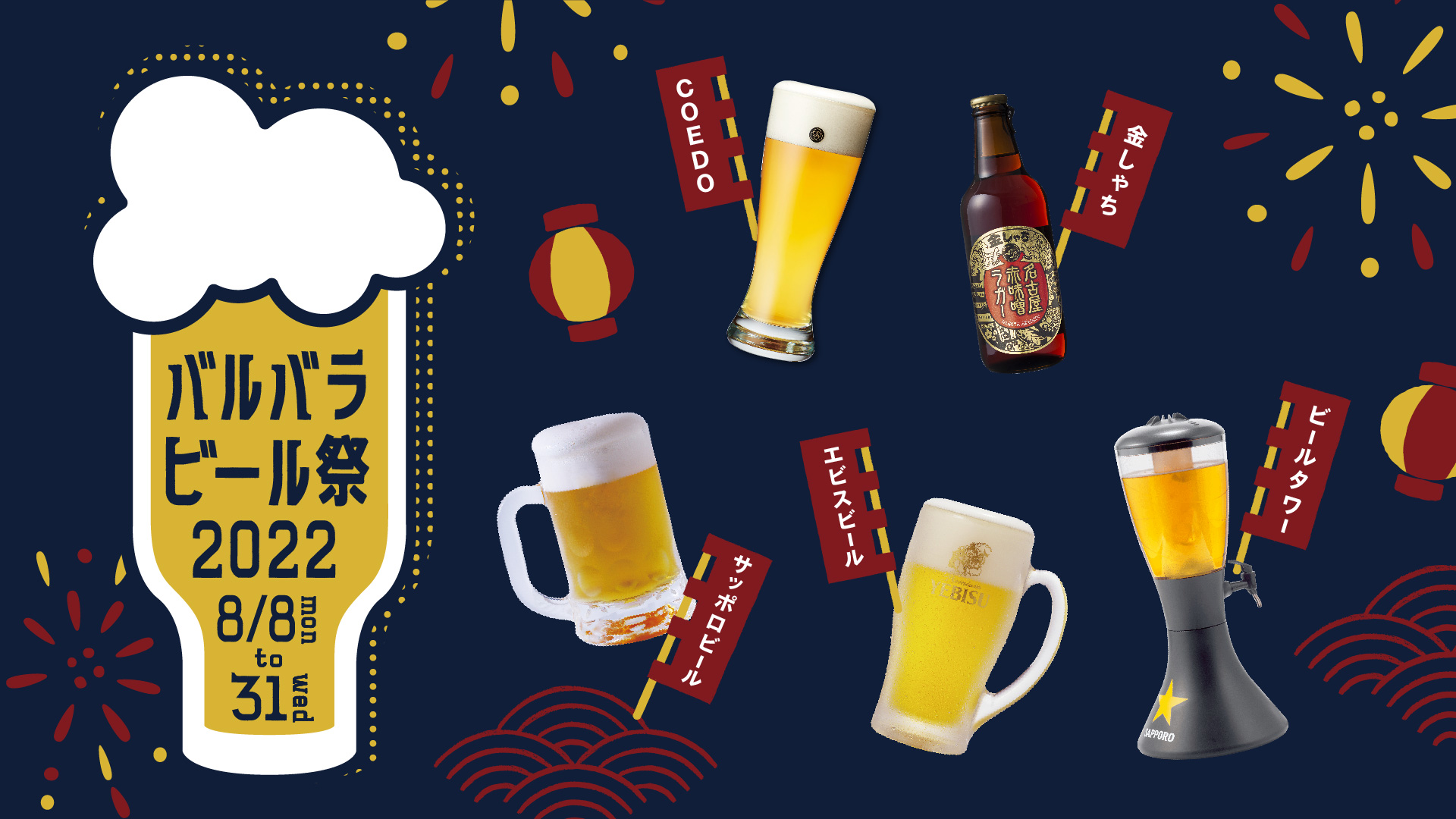 夏だ！『バルバラ ビール祭』名古屋JRゲートタワー12階「バルバラ グッドビア レストラン」で8月8日(月)から。