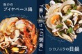 寒い季節だからこそ食べたい、ご褒美鍋メニュー!恵比寿「シロノニワ」より、冬季限定「シロノニワの貝鍋」と「魚介のブイヤベース鍋」2種が11/13(月)よりスタート