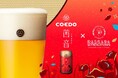 名古屋JRゲートタワー12階「BARBARA GOOD BEER RESTAURANT」より、コエドブルワリーの限定ビール『茜音-AKANE-』を数量限定で9/21(土)より提供スタート