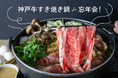 神戸牛でプレミアムすき焼き!『神戸牛すき焼き鍋』が食べ放題で楽しめる忘年会プランが神戸最大級のフードホール「TOOTH MART FOOD HALL」で2024年10月17日(木)よりご予約受付開始。