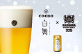 「BARBARA market place 325 霞ヶ関店」より、コエドブルワリーの限定ビール『白舞-Shirogamau-(しろがまう)』を数量限定で11/25(月)より提供スタート