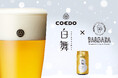 名古屋JRゲートタワー12階「BARBARA GOOD BEER RESTAURANT」より、コエドブルワリーの『白舞-Shirogamau-(しろがまう)』を11/23(土)より数量限定提供スタート