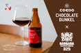 「BARBARA market place 325 霞が関店」より、コエドブルビール『チョコレート‧デュンケル(Chocolat e Dunkel)』を数量限定で1/17(⾦)より提供スタート