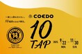 東京ビアホールイチヨンにて、コエドビール10タップフェアを開催!