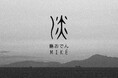 東京初出店!神戸の名店、淡路島の島おでん専門店「島おでん MIKE」が10/17(金)丸の内・ブリックスクエアにグランドオープン!