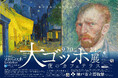『大ゴッホ展 夜のカフェテラス(神戸市立博物館)』とのコラボメニューを展開。旧居留地・三宮・元町の6店舗で10月8日(水)より。展覧会半券提示で10%OFFも。