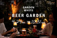 【4/24スタート｜恵比寿】「GARDEN WHITE ～BEER GARDEN～」季節で表情を変えるルーフトップビアガーデン。