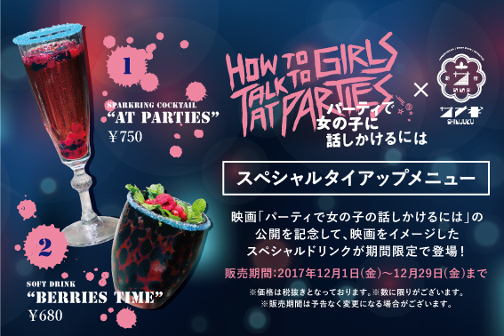 サナギ 新宿 12月1日公開の映画 パーティで女の子に話しかける には とコラボレーションドリンクメニューを同日から販売スタート 株式会社ポトマックのプレスリリース