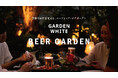 恵比寿アトレ西館屋上「GARDEN WHITE ～BEER GARDEN～」夏フェア”SUNSET GRILL”が7/1（水）からスタート。季節で表情を変えるルーフトップビアガーデン。