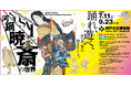 神戸市立博物館『特別展　ゴールドマン コレクション　河鍋暁斎の世界』とのチケットタイアップを展開。「TOOTH TOOTH」カフェ・レストランなど神戸エリアの飲食店19店舗で7月11日（土）より。