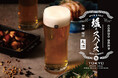 塩とスパイスがビールをもっとおいしくする。東京・日本というテーマにビアホールのエッセンスを。「東京ビアホール＆ビアテラス 14（イチヨン）」夏限定フェア「塩とスパイス」7月22日(水)スタート。