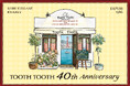【TOOTH TOOTH 40周年記念】神戸・東京各店舗にてオリジナルグッズや限定商品が10月8日（木）より開始。数量限定来店ノベルティも。