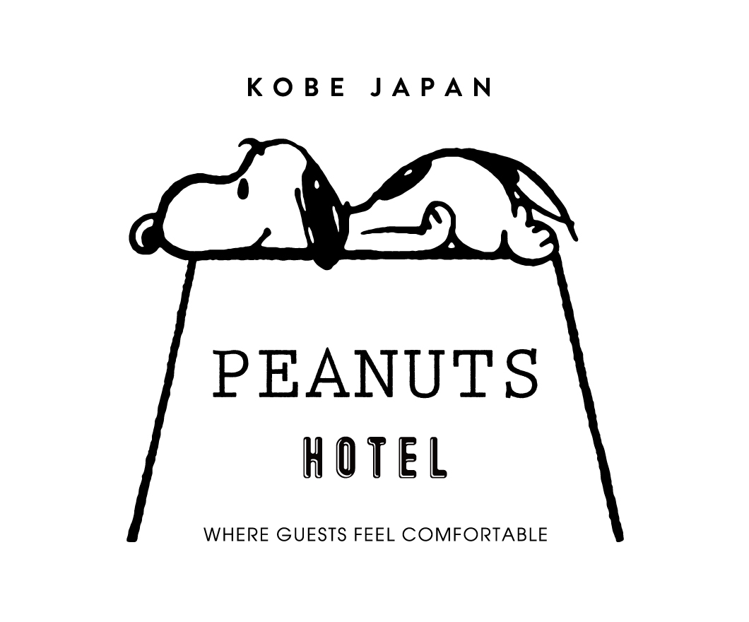 スヌーピーをテーマにしたデザインホテル Peanuts Hotel ピーナッツ ホテル 18 年夏 神戸にオープン 株式会社ポトマックのプレスリリース