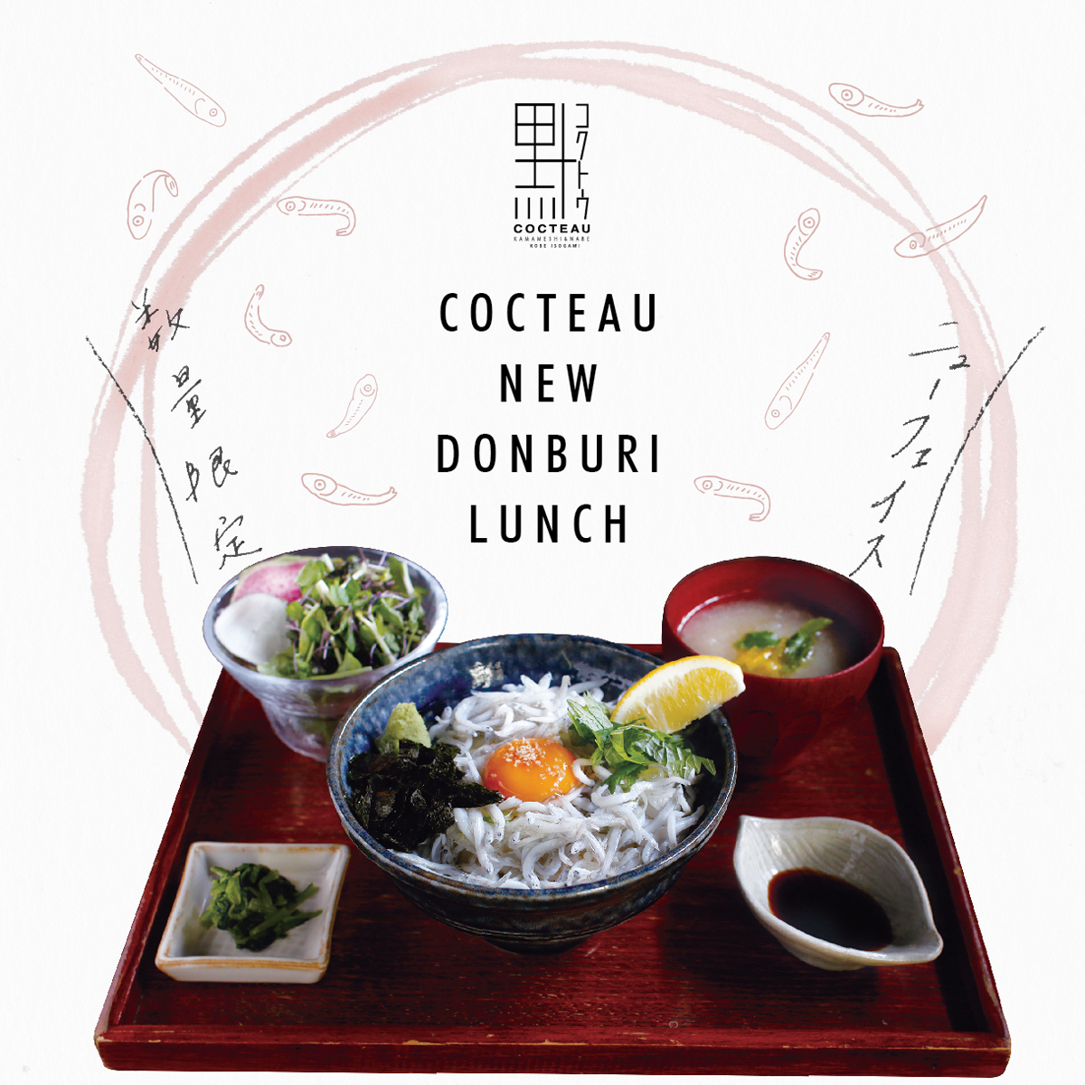 神戸 三宮にある 自然薯料理で人気の和食 店 黒十 にて 春の訪れを楽しめる 淡路島産の釜揚げしらす丼 が期間限定でランチに新登場 株式会社ポトマックのプレスリリース