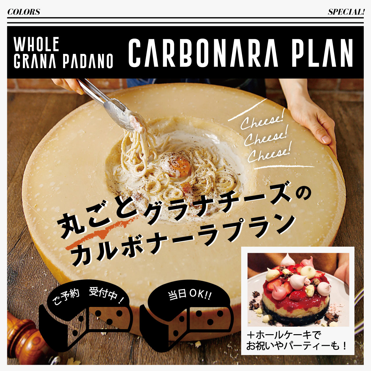 チーズの器でつくる濃厚カルボナーラを味わうプラン9月1日から登場 インスタ投稿でドリンクサービスも 梅田 中崎町 Colors カラーズ 株式会社ポトマックのプレスリリース