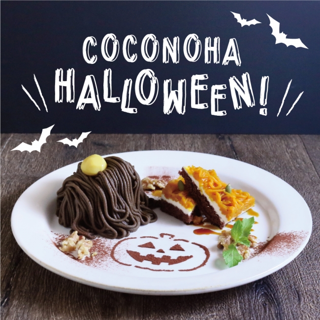 カフェ「ココノハ」のハロウィン期間限定メニューが、10/1（月）より