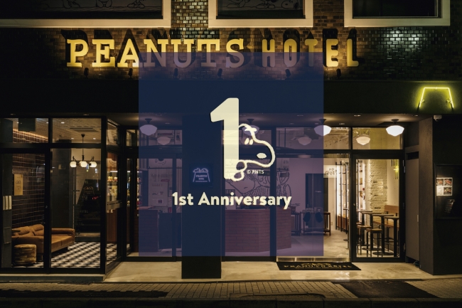 スヌーピーをテーマにした Peanuts Hotel から 8 1 木 のオープン1周年を記念したオリジナルグッズ が登場 株式会社ポトマックのプレスリリース